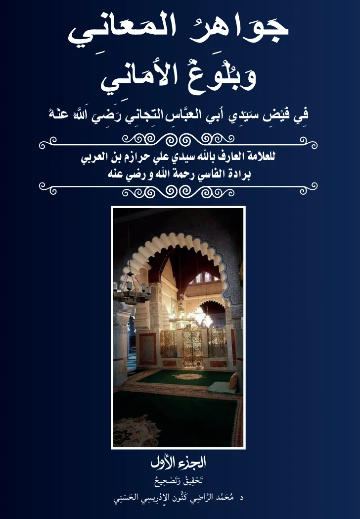 جَوَاهِرُ المَعَانِي (المجلد الأول)