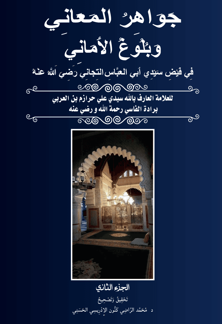 جَوَاهِرُ المَعَانِي (المجلد الثاني)