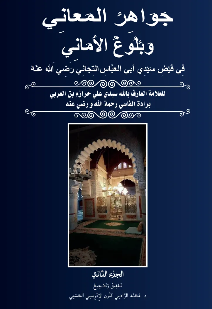 جَوَاهِرُ المَعَانِي — في 2 مجلدات