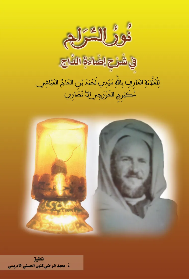 نُورُ السِّرَاجِ فِي شَرْحِ إِضَاءَةِ الدَّاجِ عَلَى مَنْظُومَةِ سَيِّدِي الغَالِي سَنْتِيسِي لِدُرَّةِ التَّاجِ وَعُجَالَةِ المُحْتَاجِ